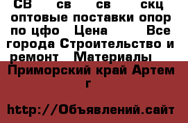  СВ 95, св110, св 164, скц  оптовые поставки опор по цфо › Цена ­ 10 - Все города Строительство и ремонт » Материалы   . Приморский край,Артем г.